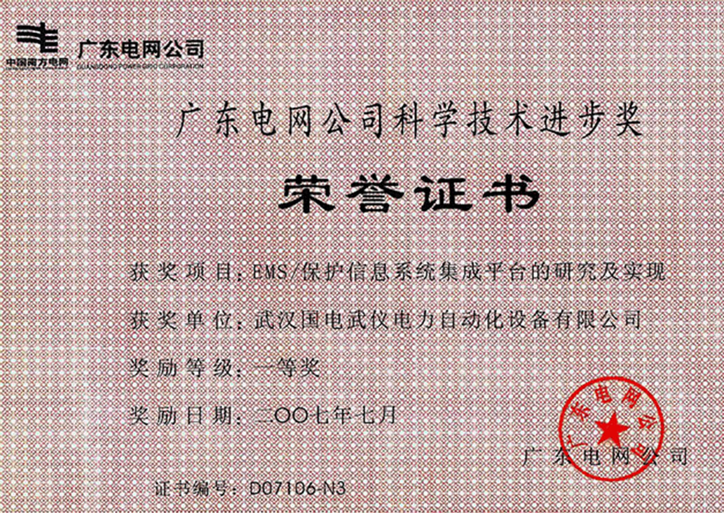 廣東電網(wǎng)榮譽證書